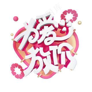 为爱放价字体设计