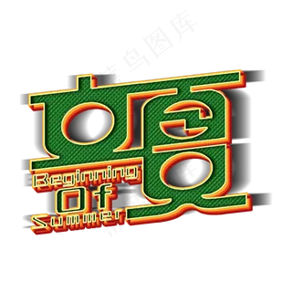 二十四节气立夏