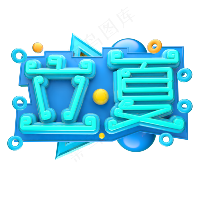 立夏3D字体设计(2000X2000(DPI:150))psd模版下载