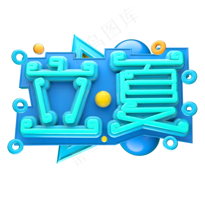 立夏3D字体设计(2000X2000(DPI:150))psd模版下载