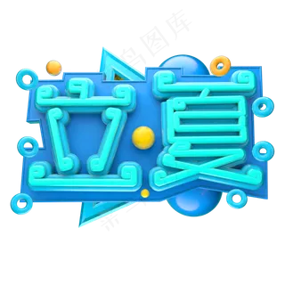 立夏3D字体设计