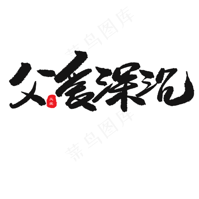 父亲节黑色系毛笔字父爱深沉(2000X2000(DPI:150))psd模版下载