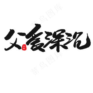 父亲节黑色系毛笔字父爱深沉