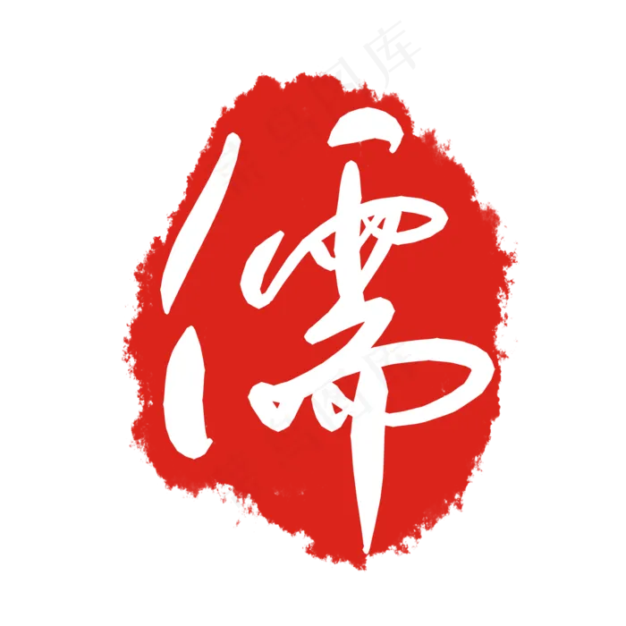古典红色印泥(2000X2000(DPI:299))psd模版下载