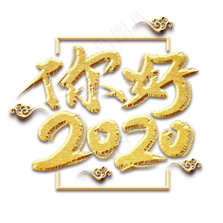 你好2020创意毛笔艺术字设计