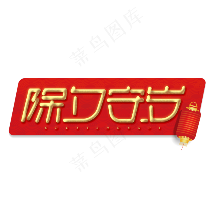 除夕守岁金色创意字体设计(3000X3000(DPI:300))psd模版下载