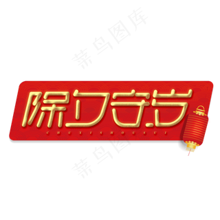 除夕守岁金色创意字体设计