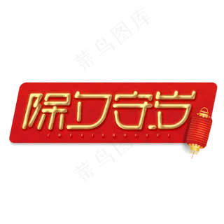 除夕守岁金色创意字体设计