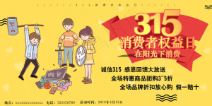 黄色卡通315展板