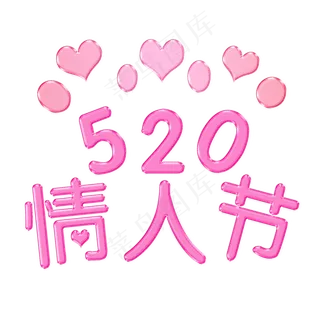 七夕520情人节粉红浪漫菜鸟图库原创字体设计