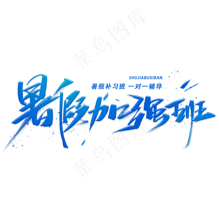 暑假加强班手写字体(2000X2000(DPI:300))psd模版下载