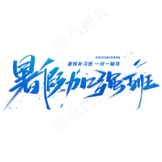 暑假加强班手写字体