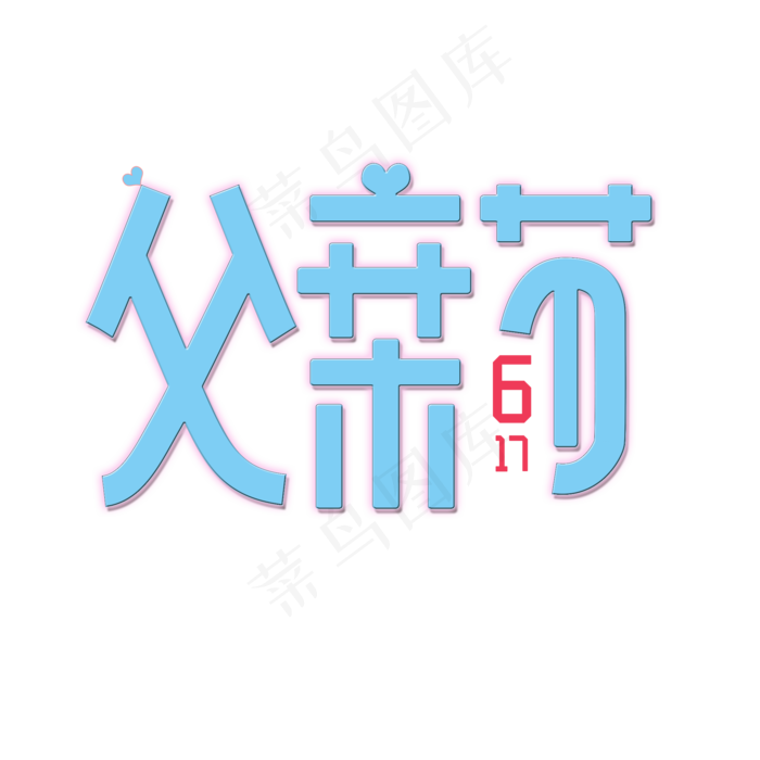 父亲节可爱蓝色字体