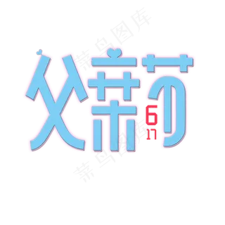 父亲节可爱蓝色字体