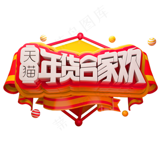 天猫年货合家欢3D立体字体