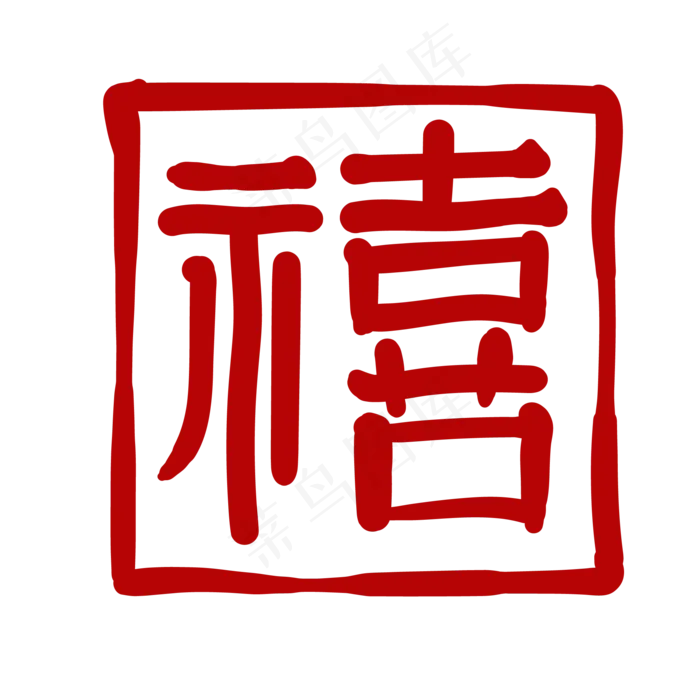 禧字体印章(2000*2000px 300 dpi )ai矢量模版下载