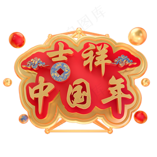 3D吉祥中国年新年快乐C4D春节金属字体