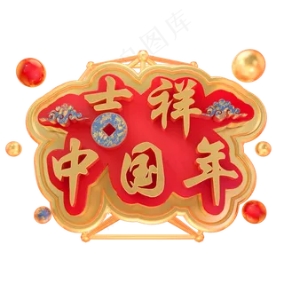 3D吉祥中国年新年快乐C4D春节金属字体