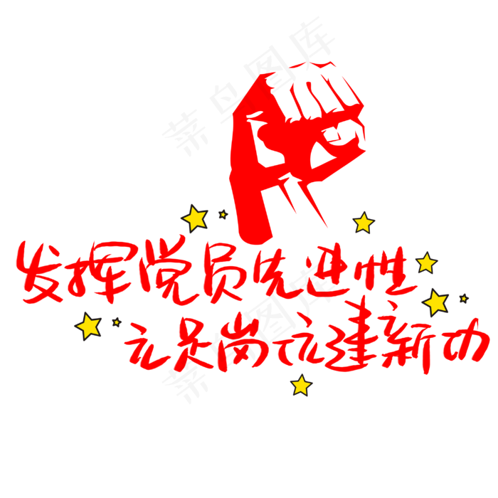 发挥党员先进性立足岗位建新功手写手稿POP卡通艺术字 (3003X3003(DPI:72))psd模版下载