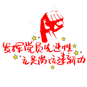 发挥党员先进性立足岗位建新功手写手稿POP卡通艺术字 