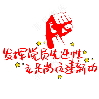 发挥党员先进性立足岗位建新功手写手稿POP卡通艺术字 