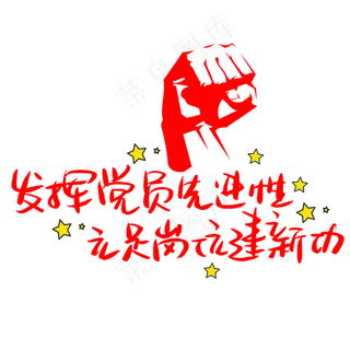 发挥党员先进性立足岗位建新功手写手稿POP卡通艺术字 