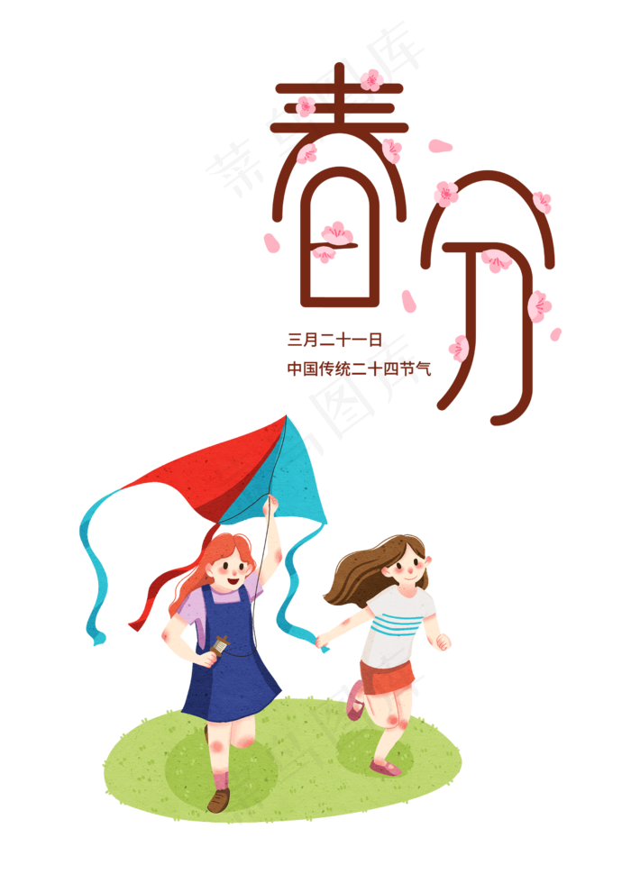 春分节气放风筝,免抠元素