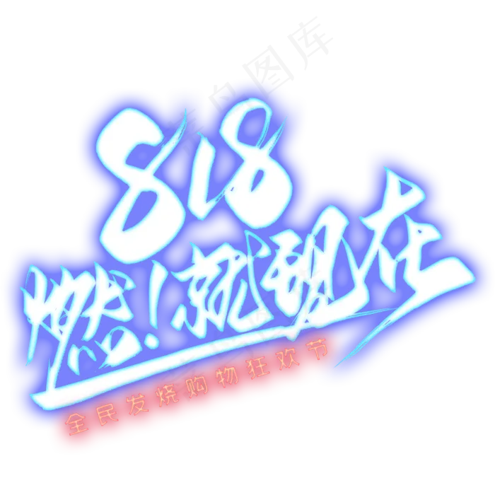 818燃就现在艺术字(2000X2000(DPI:300))psd模版下载