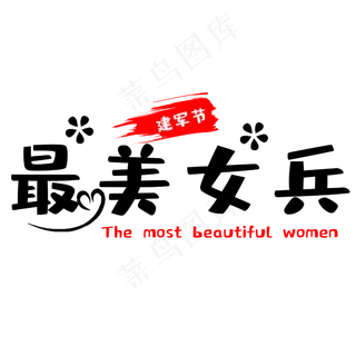建军节最美女兵