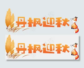 秋季秋天秋分立秋菜鸟图库矢量艺术字