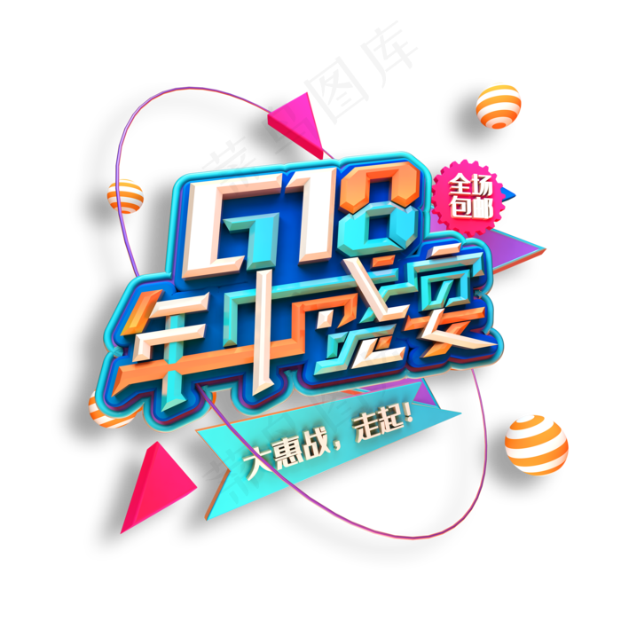 618年中盛宴立体艺术字(2000X2000(DPI:150))psd模版下载