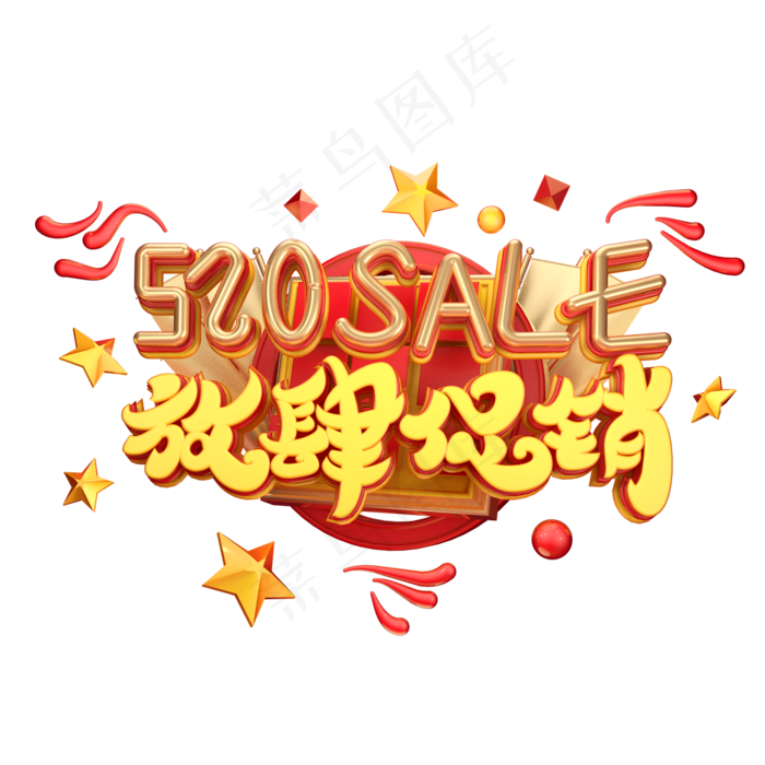 C4D艺术字520放肆促销字体元素