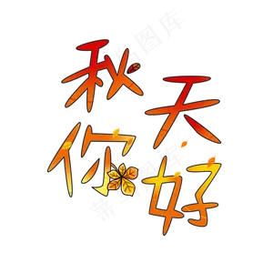 秋天你好创意艺术字