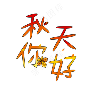 秋天你好创意艺术字