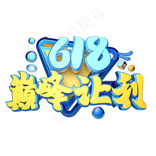 618巅峰让利立体字体设计