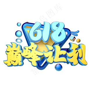 618巅峰让利立体字体设计