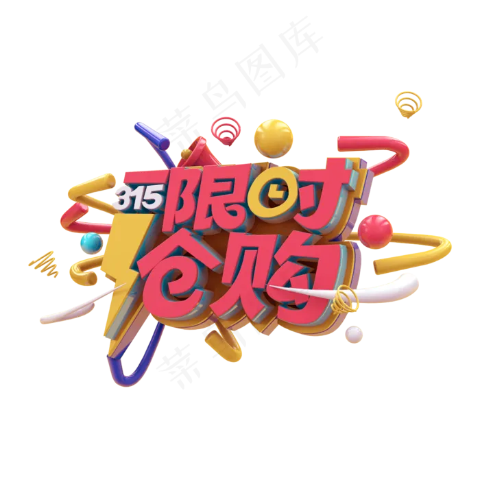 315限时抢购C4D
