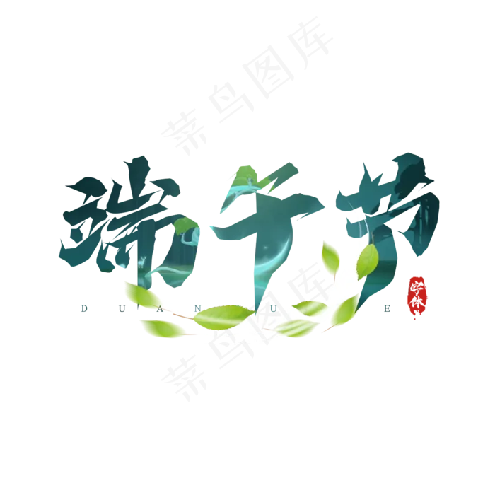 端午节毛笔创意艺术字设计(2345X2345(DPI:150))psd模版下载