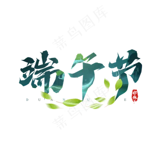 端午节毛笔创意艺术字设计