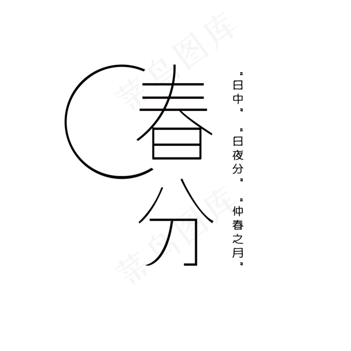 春分文案艺术字(1400*1789px)psd模版下载
