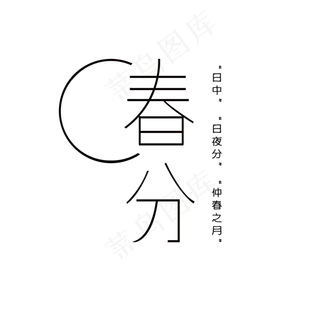 春分文案艺术字