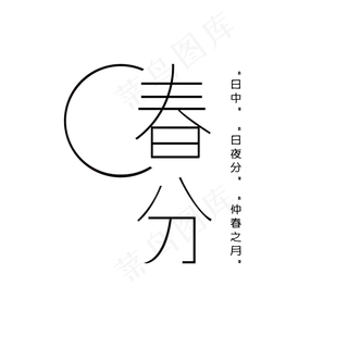 春分文案艺术字