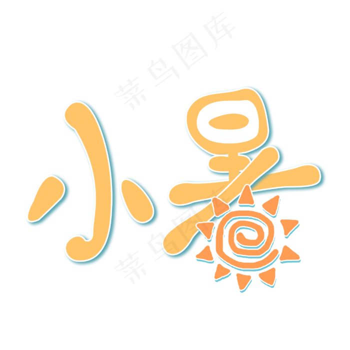 小暑暖黄色卡通手绘艺术字