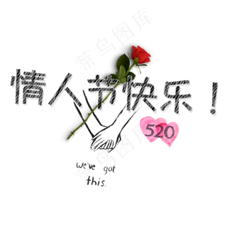 情人节情人节快乐