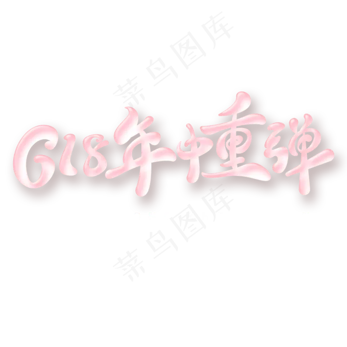 618年中重弹字体元素艺术字(5017X3543(DPI:300))psd模版下载