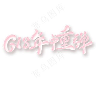 618年中重弹字体元素艺术字