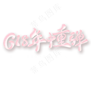 618年中重弹字体元素艺术字