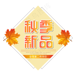 秋季新品秋季上新