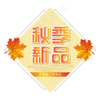 秋季新品秋季上新