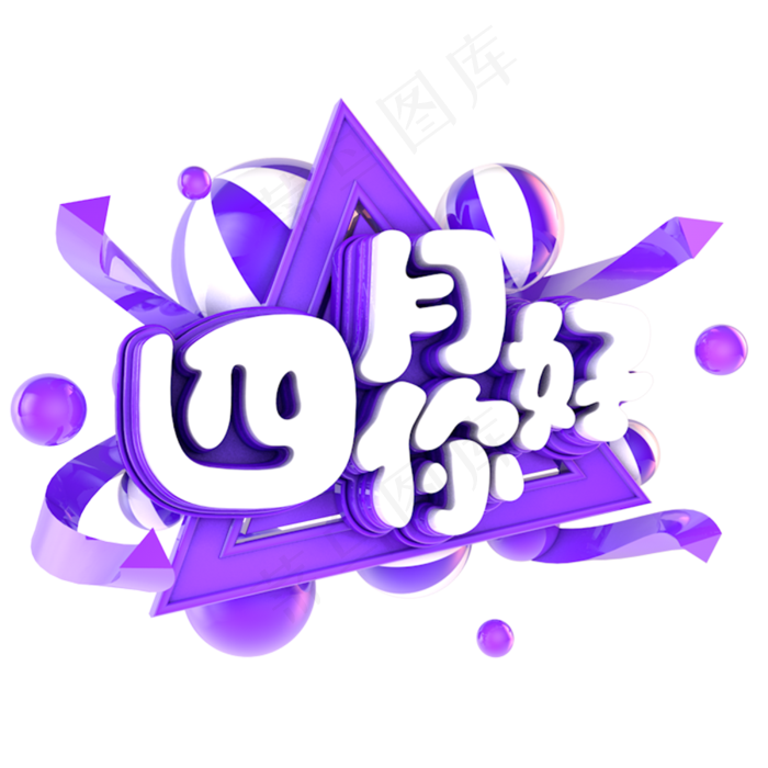 四月你好电商促销立体主题(3000X3000(DPI:300))psd模版下载